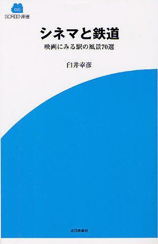 シネマと鉄道 映画にみる駅の風景70選[本/雑誌] (SCREEN新書) (単行本・ムック) / 臼井幸彦