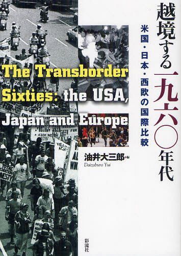 越境する1960年代 米国・日本・西欧の国際比較[本/雑誌] (単行本・ムック) / 油井大三郎/編