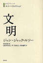 文明 / 原タイトル:Discours sur les sciences et les arts 原タイトル:Discours sur l’economie politique 原タイトル:Extrait du Projet de paix perpetuelle (白水iクラシックス) (単行本・ムック) / ジャン=ジャック・ルソー/著 川出良枝/選 山路昭/訳 阪上孝