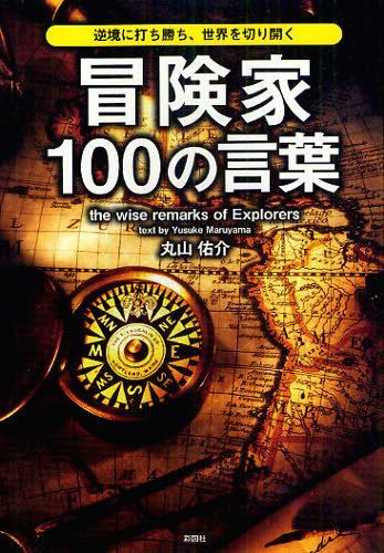 冒険家100の言葉 逆境に打ち勝ち、世界を切り開く[本/雑誌] (単行本・ムック) / 丸山佑介/著