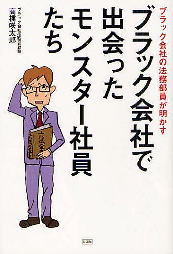 ご注文前に必ずご確認ください＜商品説明＞仕事が終わらないと書類を机の中に隠して見なかったことにする。お客さんから預かったお金や会社の備品は自分のもの。営業成績を上げるためならお客さんの奥さんにも手を出し、結果その家庭が崩壊しても気にしない。これらはすべて、筆者が勤めるブラック会社に実在している社員である。ブラック会社には、人知を超えた、モンスターのような行動をとる社員があまた存在するのだ。本書は、そんなモンスター社員たちが巻き起こす事件を解決すべくブラック会社でひとり法務部員として奔走する著者の戦いの記録である。＜収録内容＞借金を踏み倒して、給料を差押えられた社員客から預かった申込金を自分の懐に入れる社員突然、「契約社員になれ」と正社員に言う社長「ふふふふ」と笑いながら粉飾決算を行う社員耐震性の不足を計算で誤魔化す社員業務上横領が横行している会社360万円もの損害を出しても悪びれない社員「借りただけだ!」と使い込みを誤魔化す社員銀行を騙して出入り禁止になった社員社員の逮捕を顧みず、違法行為を強要する会社社内融資を騙し取ろうとする社員「仕事無くなれ!」と机に書類を隠す社員客の奥さんと寝て契約を取る社員嫌がらせの責任を転嫁し、逆切れしてくる客理不尽な理由をつけて金を取り戻そうとする客架空口座で4千万円を騙し取ろうとする取引先懐が深すぎるブラック会社の社長しぶとく生き残るブラック会社おわりに(ブラック会社の法務部心得帳)＜商品詳細＞商品番号：NEOBK-1254289Takahashi Sakitaro / Cho / Black Kaisha De Deatta Monster Shain Tachi Black Kaisha No Homu Buin Ga Akasuメディア：本/雑誌重量：340g発売日：2012/05JAN：9784883928668ブラック会社で出会ったモンスター社員たち ブラック会社の法務部員が明かす[本/雑誌] (単行本・ムック) / 高橋咲太郎/著2012/05発売