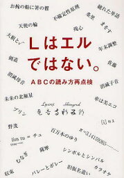 Lはエルではない。 ABCの読み方再点検[本/雑誌] (単行本・ムック) / 竜音寺新五郎/作