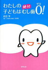 わたしの子どもは絶対むし歯0![本/雑誌] (単行本・ムック) / 前田亨/著 牧憲司/監修