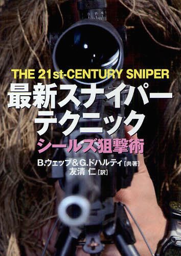 ご注文前に必ずご確認ください＜商品説明＞ビンラディン殺害作戦など数々の特殊作戦を成功させた世界最強の特殊部隊「ネービーシールズ」ーアフガニスタンやイラクなどの戦場で特殊作戦に従事し、スナイパー課程の教官もつとめた著者が、最新の長距離射撃術を初公開。スナイパーの使う銃器、光学機器から、弾道や風速の測定、カモフラージュ技術まで多数の写真・図版を交えて徹底紹介。＜収録内容＞1 21世紀の阻撃術(21世紀のスナイパーボルトアクションライフルセミオートマチックライフルスナイパーライフルのメカニズム最高のスナイパーライフル弾道学の基礎サプレッサーの構造スコープの調整 ほか)2 スナイパーの歴史(スナイパーの誕生進化するスナイパー)＜商品詳細＞商品番号：NEOBK-1254318Burandon Web / Cho Guren Doharu Tea / Cho Tomokiyo Hitoshi / Yaku / Saishin Sniper Technique Sticker Zu Sogeki Jutsu / Original Title: the 21 St CENTURY SNIPERメディア：本/雑誌重量：340g発売日：2012/05JAN：9784890632893最新スナイパーテクニック シールズ狙撃術 / 原タイトル:THE 21st‐CENTURY SNIPER[本/雑誌] (単行本・ムック) / ブランドン・ウェッブ/著 グレン・ドハルティ/著 友清仁/訳2012/05発売