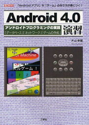 Android4.0演習 「Andoroidアプリ」や「ゲーム」の作り方が身につく! アンドロイドプログラミングの実践「データベース」「ネットワーク」「ゲームの作成」[本/雑誌] (I/O) (単行本・ムック) / 片山幸雄 I O編集部