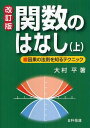 関数のはなし 因果の法則を知るテクニック 上 本/雑誌 (単行本 ムック) / 大村平/著