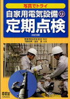 写真でトライ自家用電気設備の定期点検[本/雑誌] (単行本・ムック) / 関東電気保安協会 河野忠男 森田潔