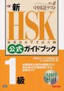 新HSK公式ガイドブック1級 中国政府公認中国語テスト (単行本・ムック) / 国家漢弁・孔子学院総部/編 ULAB株式会社/訳