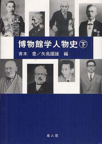 博物館学人物史 下[本/雑誌] (単行本・ムック) / 青木豊/編 矢島國雄/編