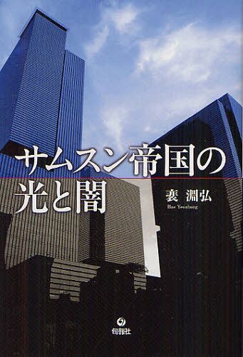 サムスン帝国の光と闇[本/雑誌] (単行本・ムック) / 淵弘/著