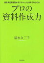 ご注文前に必ずご確認ください＜商品説明＞ビジネスにおいて資料や書類を作成することを「ドキュメンテーション(Documentation)」と言います。本書でご紹介するのは、資料の作り方、つまりドキュメンテーションのテクニックです。＜収録内容＞1 プロフェッショナルの資料に求められるもの2 意義がわかる資料の作成方法 「目的」「ターゲット」「メッセージ」の明確化3 意味がわかる資料の作成方法 資料の構成を考える4 意味がわかる資料の作成方法 情報の質と量を最適化する5 意味がわかる資料の作成方法 ビジュアルオブジェクトのテクニック6 意味がわかる資料の作成方法 ビジュアルエフェクトのテクニック7 資料のクオリティを高めるヒント＜商品詳細＞商品番号：NEOBK-1254661Shimizu Hisa Mitsuko / Cho / Professional No Shiryo Sakusei Ryoku Ishi Kettei Sha Wo Ugokasu Technique to Omotenashi No Kokoroメディア：本/雑誌重量：340g発売日：2012/05JAN：9784492044612プロの資料作成力 意思決定者を動かすテクニックとおもてなしの心[本/雑誌] (単行本・ムック) / 清水久三子/著2012/05発売