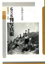 6×6判写真帳 昭和30年ー32年 辻潤治写真集[本/雑誌] (単行本・ムック) / 辻潤治/著