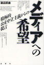 ご注文前に必ずご確認ください＜商品説明＞『サンケイEX』連載の好評コラムの60本はメディアと”ネット社会・社会貢献・政治・ジャーナリズム”の諸問題を縦横に語り尽す。「D・ハルバースタムとの対話」を特別収録。＜収録内容＞第1章 ネット社会の落とし穴第2章 メディアの社会貢献第3章 メディアと政治第4章 メディアとジャーナリズムの品格特別収録 追悼 デイヴィッド・ハルバースタム特別収録 対談 グローバル化社会のジャーナリストと「積極的公正中立主義」(デイヴィッド・ハルバースタム渡辺武達)＜商品詳細＞商品番号：NEOBK-1254841Watanabe Takeshi Tachi / Cho / Media He No Kibo Sekkyoku Teki Kosei Churitsu Shugi Kara No Teigenメディア：本/雑誌重量：340g発売日：2012/05JAN：9784846011413メディアへの希望 積極的公正中立主義からの提言[本/雑誌] (単行本・ムック) / 渡辺武達/著2012/05発売