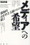 メディアへの希望 積極的公正中立主義からの提言[本/雑誌] (単行本・ムック) / 渡辺武達/著