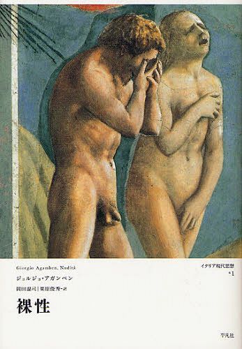 裸性 / 原タイトル:Nudita[本/雑誌] (イタリア現代思想) (単行本・ムック) / ジョルジョ・アガンベン/著 岡田温司/訳 栗原俊秀/訳