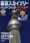 東京スカイツリーハンドブック おどろきと感動の634メートル 東京スカイツリー公認[本/雑誌] (単行本・ムック) / 東武鉄道株式会社/監修 東武タワースカイツリー株式会社/監修 東武タウンソラマチ株式会社/監修 平凡社編集部/編