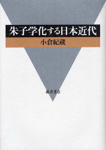 朱子学化する日本近代[本/雑誌] (単行本・ムック) / 小倉紀蔵/著