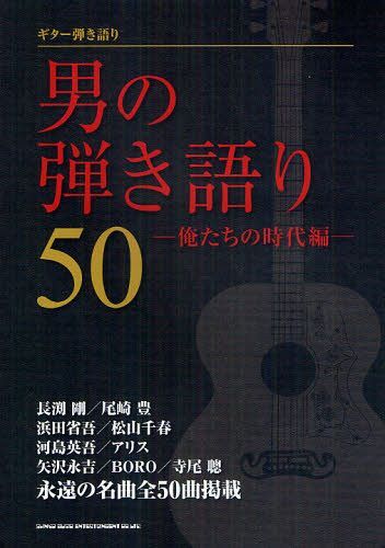 男の弾き語り50 俺たちの時代編[本/雑誌] (ギター弾き語り) (楽譜・教本) / シンコーミュージック・エンタテイメント