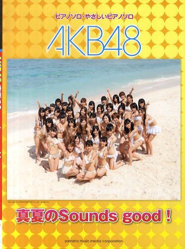 AKB48真夏のSounds good! ピアノソロ・やさしいピアノソロ[本/雑誌] (ピアノミニアルバム) (楽譜・教本) / ヤマハミュージックメディア