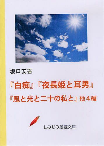 DVD-ROM 白痴 夜長姫と耳男 風と[本/雑誌] (しみじみ朗読文庫) (単行本・ムック) / 坂口安吾