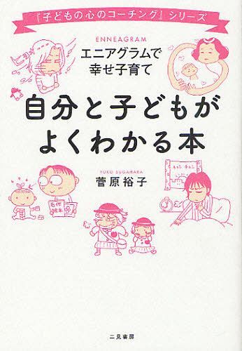 自分と子どもがよくわかる本 エニアグラムで幸せ子育て[本/雑誌] (『子どもの心のコーチング』シリーズ) (単行本・ムック) / 菅原裕子/著のサムネイル