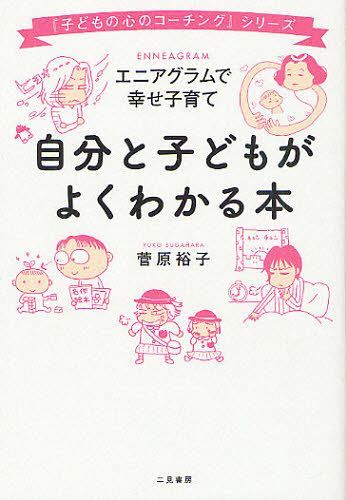 楽天ネオウィング 楽天市場店自分と子どもがよくわかる本 エニアグラムで幸せ子育て[本/雑誌] （『子どもの心のコーチング』シリーズ） （単行本・ムック） / 菅原裕子/著