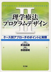 理学療法プログラムデザイン ケース別アプローチのポイントと実際 2[本/雑誌] (単行本・ムック) / 武富由雄/監修 市橋則明/編集