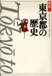 東京都の歴史[本/雑誌] (県史) (単行本・ムック) / 竹内誠/著 古泉弘/著 池上裕子/著 加藤貴/著 藤野敦/著