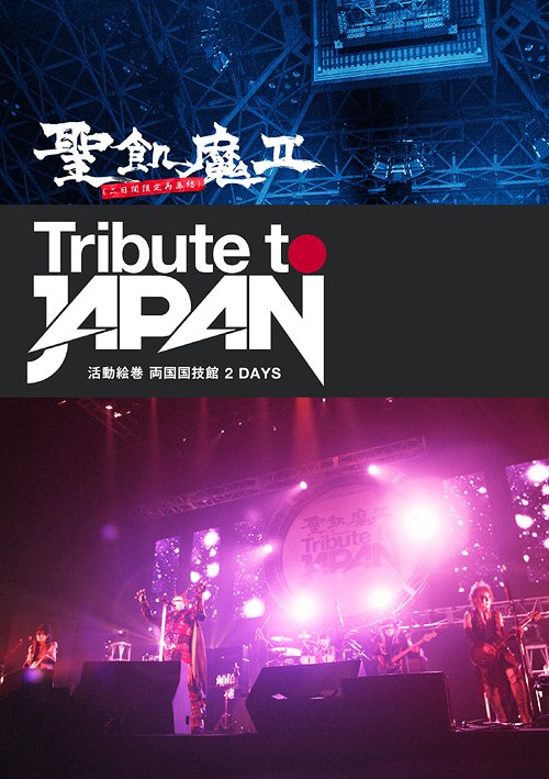 TRIBUTE TO JAPAN - 活動絵巻 両国国技館 2 DAYS -[DVD] / 聖飢魔II (二日間限定再集結)