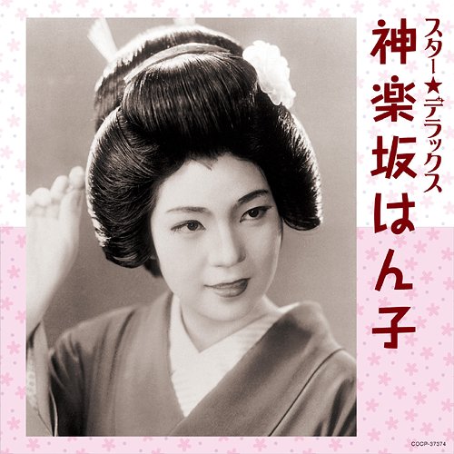 スター☆デラックス 神楽坂はん子[CD] / 神楽坂はん子