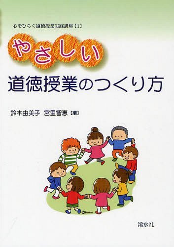 ご注文前に必ずご確認ください＜商品説明＞＜アーティスト／キャスト＞鈴木由美子＜商品詳細＞商品番号：NEOBK-1242591Suzuki Yumiko / Hen Miyasato Chie / Hen / Yasashi Dotoku Jugyo No Tsukurikata (Kokoro Wo Hiraku Dotoku Jugyo Jissen Koza 1)メディア：本/雑誌重量：340g発売日：2012/03JAN：9784863271821やさしい道徳授業のつくり方[本/雑誌] (心をひらく道徳授業実践講座 1) (単行本・ムック) / 鈴木由美子/編 宮里智恵/編2012/03発売