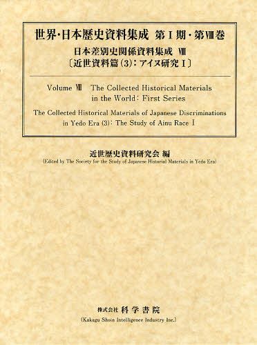 日本差別史関係資料集成 8[本/雑誌] (世界・日本歴史資料集成 第1期第8巻) (単行本・ムック) / 近世歴史資料研究会/編