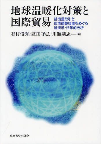 地球温暖化対策と国際貿易 排出量取引と国境調整措置をめぐる経済学・法学的分析[本/雑誌] (単行本・ムック) / 有村俊秀/編 蓬田守弘/編 川瀬剛志/編