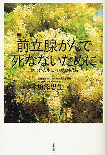 前立腺がんで死なないために よりよい人生に向けた選択肢[本/雑誌] (単行本・ムック) / 垣添忠生/著