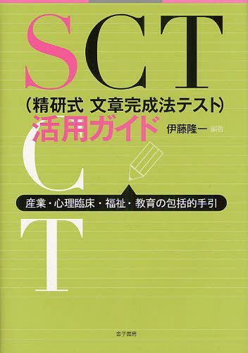 楽天ネオウィング 楽天市場店SCT＜精研式文章完成法テスト＞活用ガイド 産業・心理臨床・福祉・教育の包括的手引[本/雑誌] （単行本・ムック） / 伊藤隆一