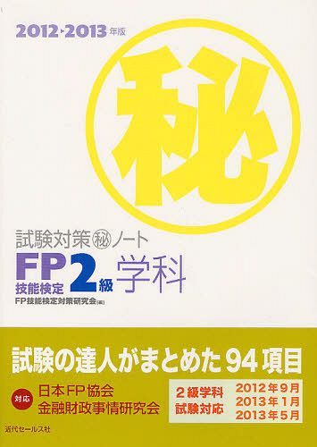FP技能検定2級学科試験対策マル秘ノート 試験の達人がまとめた94項目 2012～2013年版[本/雑誌] (単行本・ムック) / FP技能検定対策研究会/編