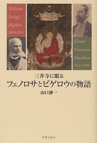 三井寺に眠るフェノロサとビゲロウの物語[本/雑誌] (単行本