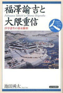 福澤諭吉と大隈重信 洋学書生の幕末維新[本/雑誌] (日本史リブレット人) (単行本・ムック) / 池田勇太/著