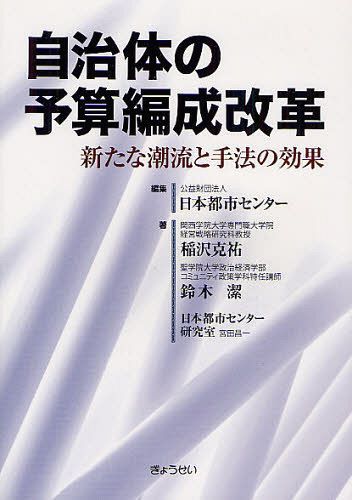 自治体の予算編成改革 新たな潮流と手法の効果 本/雑誌 (単行本 ムック) / 日本都市センター/編集 稲沢克祐/著 鈴木潔/著 日本都市センター研究室/著