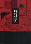 拷問刑罰史[本/雑誌] (単行本・ムック) / 名和弓雄/著