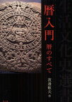 暦入門 暦のすべて 新装版[本/雑誌] (生活文化史選書) (単行本・ムック) / 渡邊敏夫