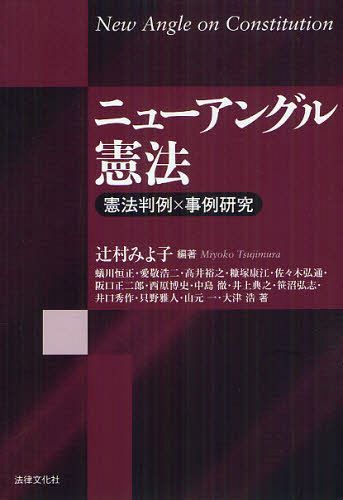 ニューアングル憲法 憲法判例×事例研究 本/雑誌 (単行本 ムック) / 辻村みよ子/編著 蟻川恒正/〔ほか〕著