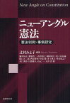 ニューアングル憲法 憲法判例×事例研究[本/雑誌] (単行本・ムック) / 辻村みよ子/編著 蟻川恒正/〔ほか〕著