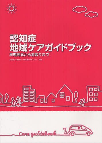 ご注文前に必ずご確認ください＜商品説明＞介護保険制度が始まって認知症の介護の考え方は大きく変わり、従来にも増してより本人の立場に立った視点が大切にされるようになりました。本書は、認知症地域ケアの現状と課題を整理し、どのように地域ケアに携わっていけばよいか、認知症の早期発見から看取りまでを簡潔・明瞭に具体的に記しています。＜収録内容＞第1章 認知症地域ケア第2章 地域での認知症早期発見をどう進めるか第3章 地域の実情にあった認知症介護予防の進め方第4章 認知症の人たちへの地域支援総論第5章 認知症に伴うBPSDへの地域対応第6章 虐待ではと思われる時の地域対応第7章 認知症終末期に対応する在宅、地域ケアの実際付録 個別事例に対応するための専門知識の整理＜商品詳細＞商品番号：NEOBK-1255625Ninchi Sho Kaigo Kenkyu Kenshu Tokyo Center / Kanshu / Ninchi Sho Chiki Care Guidebook Soki Hakken Kara Mitori Madeメディア：本/雑誌重量：340g発売日：2012/05JAN：9784863510494認知症地域ケアガイドブック 早期発見から看取りまで[本/雑誌] (単行本・ムック) / 認知症介護研究・研修東京センター/監修2012/05発売