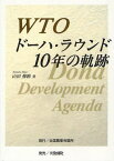 WTOドーハ・ラウンド10年の軌跡[本/雑誌] (単行本・ムック) / 山田修路/著