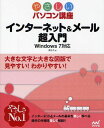 ご注文前に必ずご確認ください＜商品説明＞インターネット&メールの基本を易しく学べる。操作の手順を優しく解説。大きな文字と大きな図版で見やすい、わかりやすい。＜収録内容＞第1章 インターネットの基本と接続設定(インターネットを利用するにはーインターネットの利用セキュリティの基本設定ーアクションセンター ほか)第2章 Webページを見る(ブラウザの機能とインターネットエクスプローラーの基本画面ーWebページとIEの基本画面IEの初回起動時の設定ーIEの初期設定 ほか)第3章 メールを活用する(メールソフトの機能とウィンドウズライブメールの基本画面ー電子メールの基本ウィンドウズライブメールを初めて起動するにはーウィンドウズライブメールの設定 ほか)第4章 インターネットとメールの便利な使い方(ファイルを圧縮・解凍するにはーファイルの解凍Webページの文字だけを表示するにはー画像の非表示 ほか)第5章 トラブル解決(Webページの表示が極端に遅い・IEが動かないというときはーIEの動作トラブルIEで警告や通知が表示されたらー警告と通知 ほか)＜商品詳細＞商品番号：NEOBK-1255642Higashi Hiroko / Cho / Yasashi Personal Computer Koza Internet & Mail Chonyumonメディア：本/雑誌重量：540g発売日：2012/05JAN：9784839942809やさしいパソコン講座インターネット&メール超入門[本/雑誌] (単行本・ムック) / 東弘子/著2012/05発売