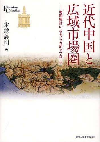 ご注文前に必ずご確認ください＜商品説明＞銀は国際分業を変え、国際分業は市場圏を変えた。「海関統計」の実像を初めて本格的に解き明かし、広域市場圏の興隆と形成を活写する。＜収録内容＞近代中国市場圏研究第1部 開港場市場圏と世界経済第2部 長江市場圏から全国市場圏へ第3部 全国市場圏の分断と再建第4部 統計と推計全国市場圏の形成と挫折＜商品詳細＞商品番号：NEOBK-1255670Kigoshi Yoshinori / Cho / Kindai Chugoku to Koiki Shijo Ken Umi Seki Tokei Niyoru Macro Teki Approach (Pre-mie Collection)メディア：本/雑誌発売日：2012/05JAN：9784876982158近代中国と広域市場圏 海関統計によるマクロ的アプローチ[本/雑誌] (プリミエ・コレクション) (単行本・ムック) / 木越義則/著2012/05発売