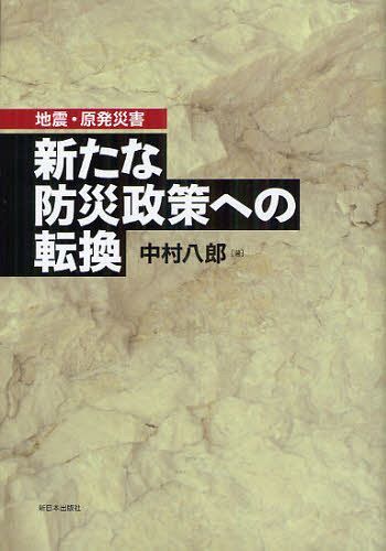 新たな防災政策への転換 地震・原発災害[本/雑誌] (単行本・ムック) / 中村八郎/著