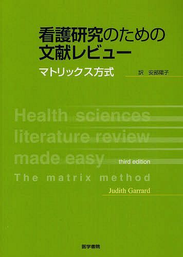 看護研究のための文献レビュー マトリックス方式 / 原タイトル:Health sciences literature review made easy 原著第3版の翻訳 本/雑誌 (単行本 ムック) / ジュディス ガラード/著 安部陽子/訳