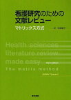 看護研究のための文献レビュー マトリックス方式 / 原タイトル:Health sciences literature review made easy 原著第3版の翻訳[本/雑誌] (単行本・ムック) / ジュディス・ガラード/著 安部陽子/訳